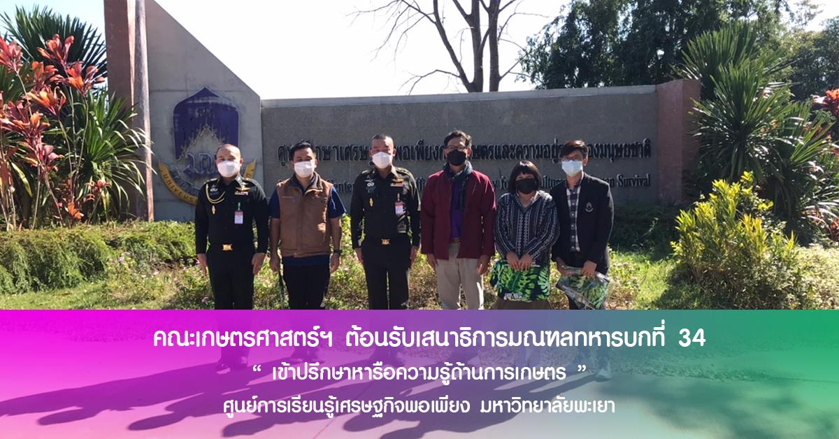 คณะเกษตรศาสตร์และทรัพยากรธรรมชาติ มหาวิทยาลัยพะเยา ต้อนรับเสนาธิการมณฑลทหารบกที่ 34 พันเอก สัมฤทธิ์ ฉัตรวัฒนาสกุล